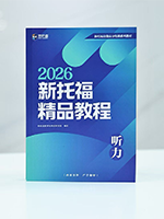 2026新托福听力精品教程