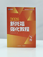 2026新托福写作强化教程