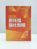 2026新托福阅读强化教程