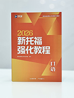 2026新托福口语强化教程