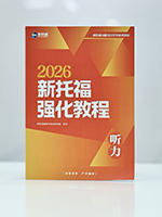 2026新托福听力强化教程