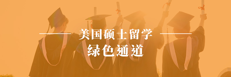 美国硕士留学—绿色通道
