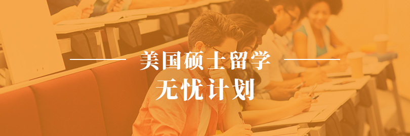 美国硕士留学—无忧计划