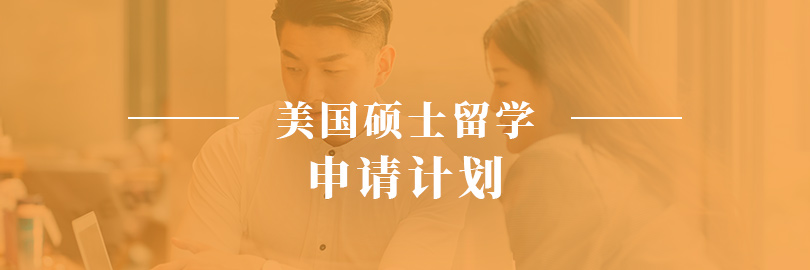 美国硕士留学-申请计划