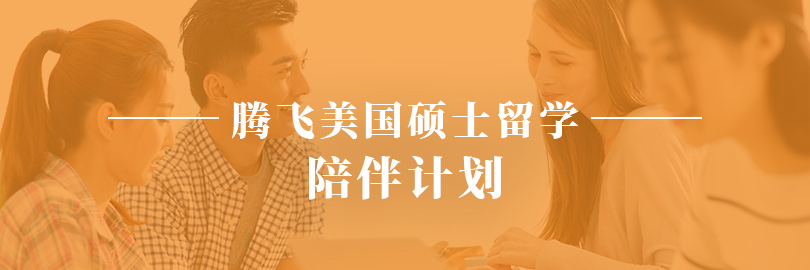 腾飞美国硕士留学_陪伴计划
