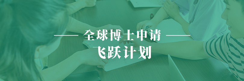全球博士申请—飞跃计划