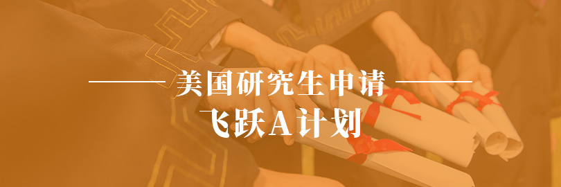 美国研究生申请—飞跃A计划