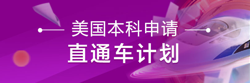 美国本科申请—直通车计划
