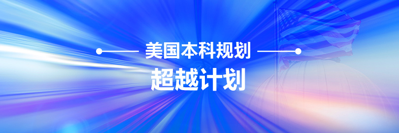 美本超越计划