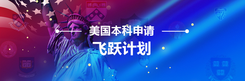 美本飞跃计划
