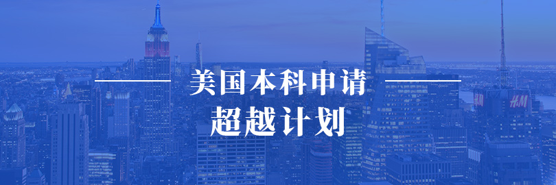 美国本科申请—超越计划