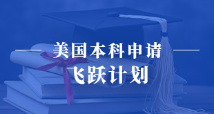 美国本科申请—飞跃计划