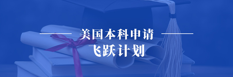 美国本科申请—飞跃计划