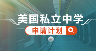 美国私立中学—申请计划