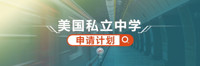 美国私立中学—申请计划