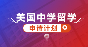 美国中学留学—申请计划