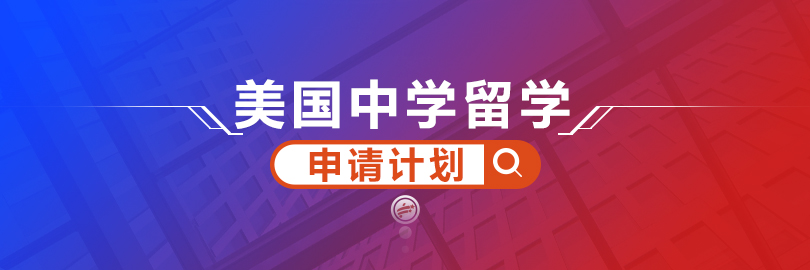 美国中学留学—申请计划