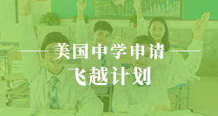 美国中学申请—飞越计划