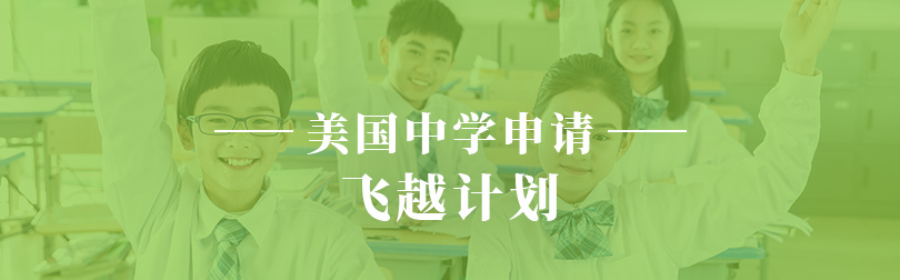 美国中学申请—飞越计划