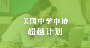 美国中学申请-超越计划