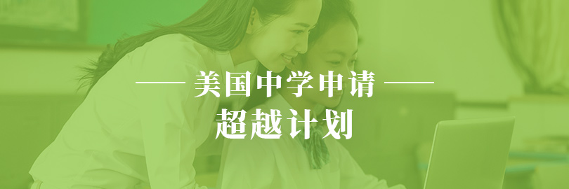 美国中学申请-超越计划
