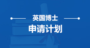英-博士申请计划