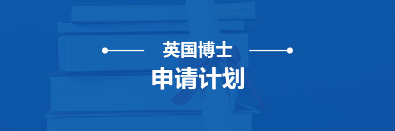 英-博士申请计划