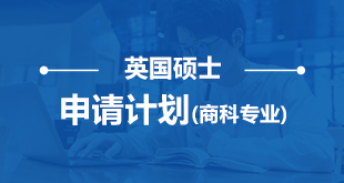 英国大学硕士申请(商科专业)