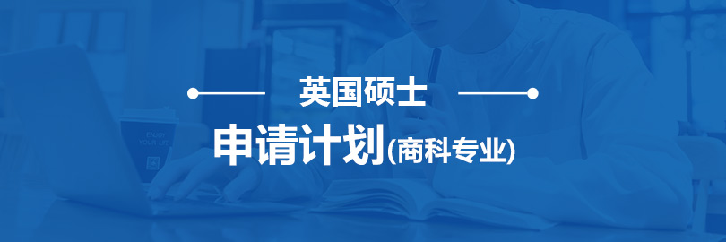 英国大学硕士申请(商科专业)