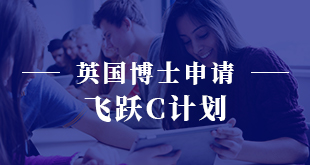 英国博士申请—飞跃C计划