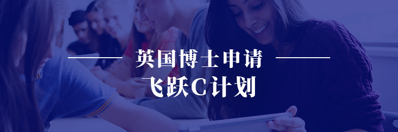 英国博士申请—飞跃C计划
