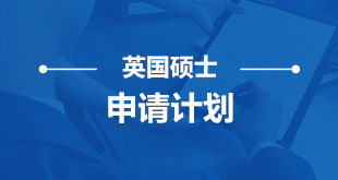 英-大学硕士申请计划