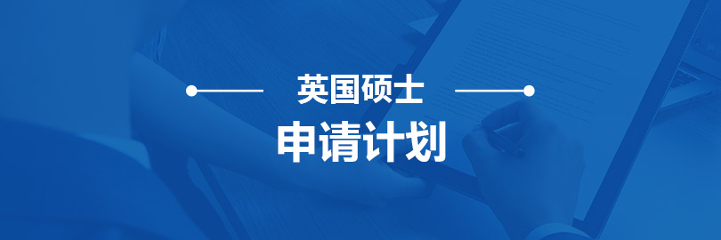 英-大学硕士申请计划