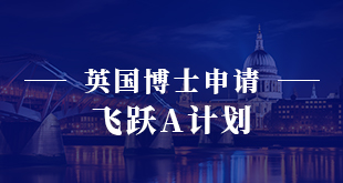 英国博士申请—飞跃A计划