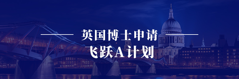 英国博士申请—飞跃A计划