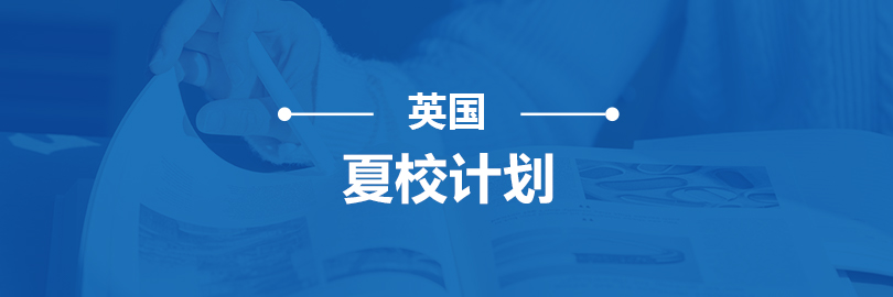 英国夏校计划