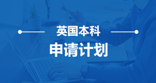 英-大学本科申请计划
