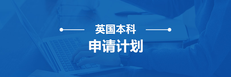 英-大学本科申请计划