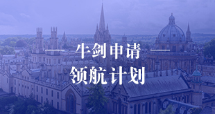 英国牛剑申请-领航计划