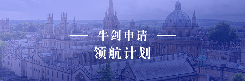 英国牛剑申请-领航计划