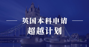 英国本科申请—超越计划