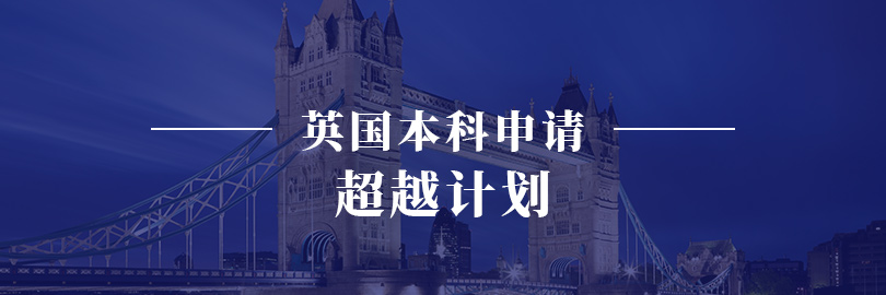 英国本科申请—超越计划