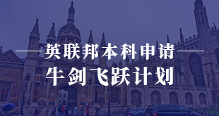 英联邦本科申请-牛剑飞跃计划
