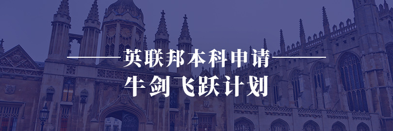 英联邦本科申请-牛剑飞跃计划