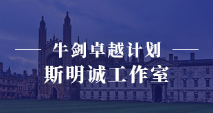 牛剑卓越计划-斯明诚工作室