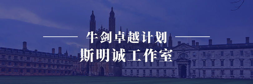 牛剑卓越计划-斯明诚工作室