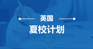 英国夏校-计划