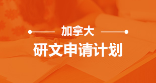加拿大-研文申请计划