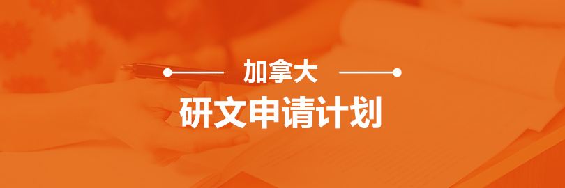 加拿大-研文申请计划