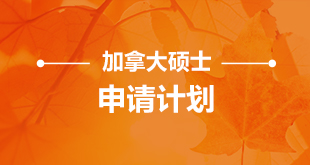 加拿大-硕士申请计划